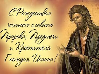 Рождество Иоанна Предтечи